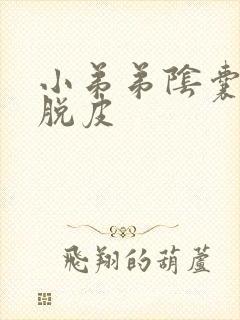 小弟弟阴囊瘙痒脱皮