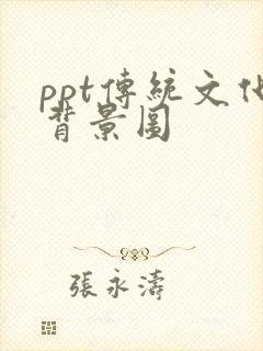 ppt传统文化背景图