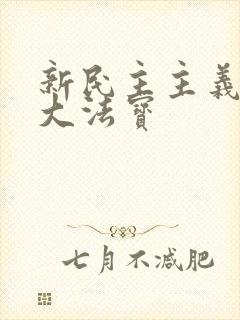 新民主主义的三大法宝