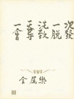 一天洗一次头发会导致脱发吗