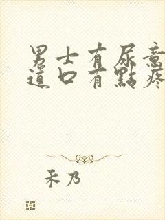 男士有尿意时尿道口有点疼