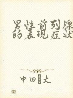 男性前列腺增生的表现症状