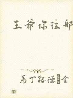 王爷你往哪里跑