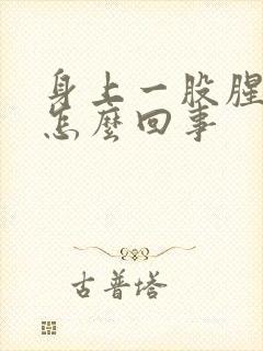 身上一股腥臭味怎么回事