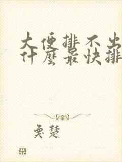 大便排不出来吃什么最快排便