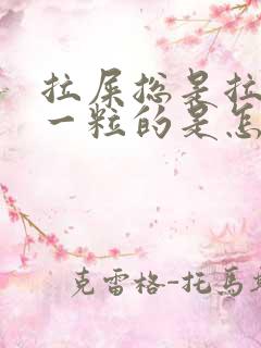 拉屎总是拉一粒一粒的是怎么回事