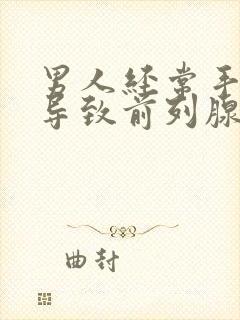 男人经常手淫会导致前列腺