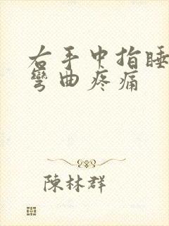 右手中指睡醒后弯曲疼痛