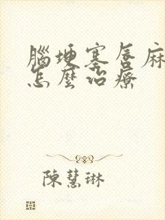 脑埂塞唇麻手麻怎么治疗