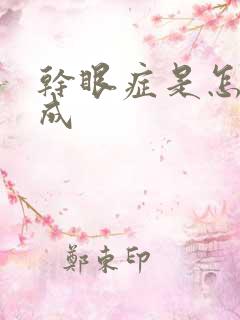 干眼症是怎么形成