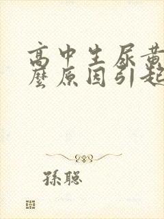 高中生尿黄是什么原因引起的