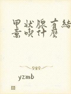 甲状腺有结节注意吃什么