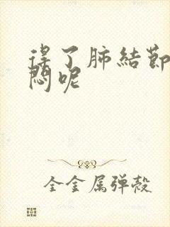 得了肺结节会胸闷呢