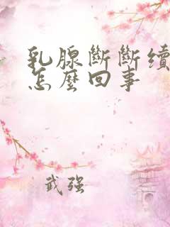 乳腺断断续续疼怎么回事