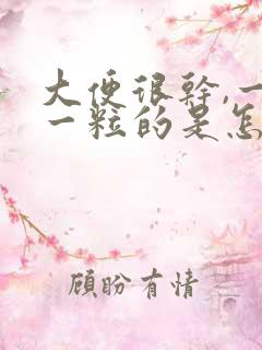 大便很干,一粒一粒的是怎么回事啊