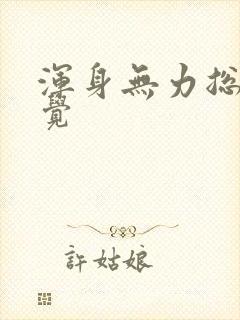 浑身无力总想睡觉