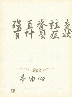 强直脊柱炎前期有什么症状