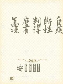 怎么判断自己有没有得性疾病男性