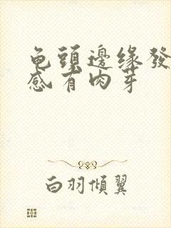 龟头边缘发紫敏感有肉芽