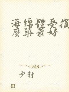 海绵体受损用什么药最好