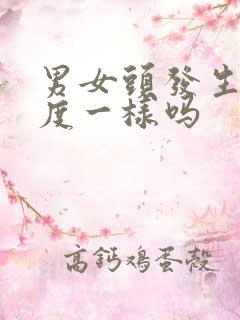 男女头发生长速度一样吗