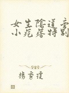 女生阴道旁边有小疙瘩特别痒