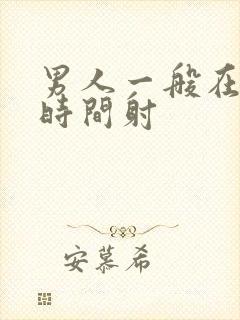 男人一般在多少时间射