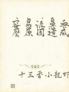 容易流鼻血是什么原因造成的