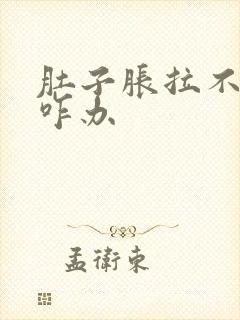 肚子胀拉不出屎咋办