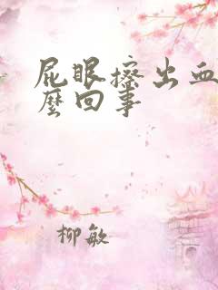 屁眼擦出血是怎么回事