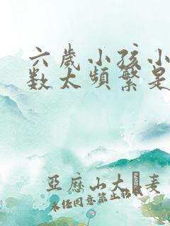 六岁小孩小便次数太频繁是什么原因