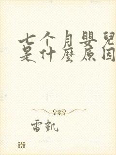 七个月婴儿打嗝是什么原因引起的