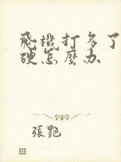 飞机打多了很难硬怎么办