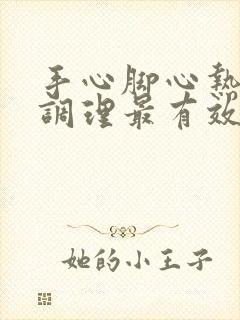 手心脚心热怎么调理最有效