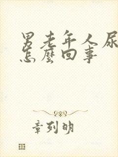 男老年人尿频是怎么回事