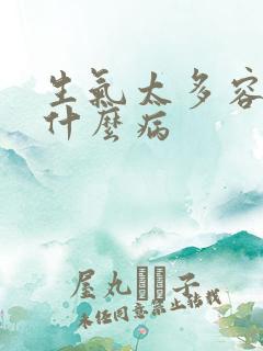 生气太多容易得什么病