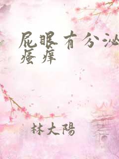 屁眼有分泌物 瘙痒