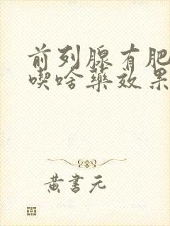 前列腺有肥大症吃啥药效果好