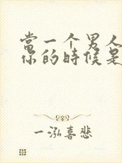 当一个男人不爱你的时候是什么表现