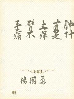 手臂上有肿块不痛不痒是什么原因