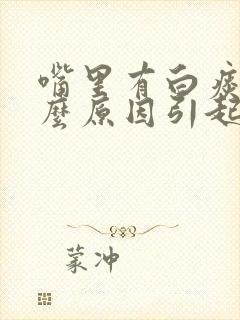 嘴里有白痰是什么原因引起的