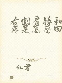 右侧肩膀和脖子疼是怎么回事