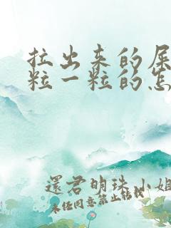 拉出来的屎是一粒一粒的怎么回事