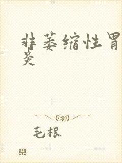 非萎缩性胃体胃炎