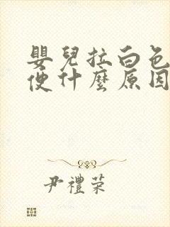 婴儿拉白色的大便什么原因