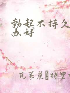 勃起不持久怎么办好