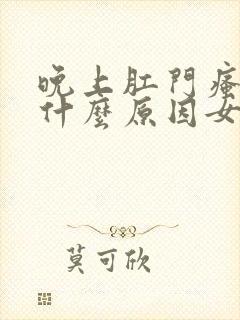 晚上肛门瘙痒是什么原因女性