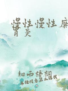 慢性慢性糜烂性胃炎