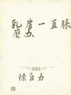 乳房一直胀痛怎么办