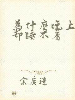 为什么晚上很困却睡不着